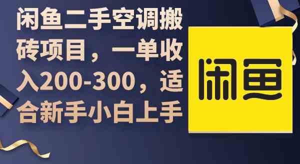 （9539期）闲鱼二手空调搬砖项目，一单收入200-300，适合新手小白上手-失落博客