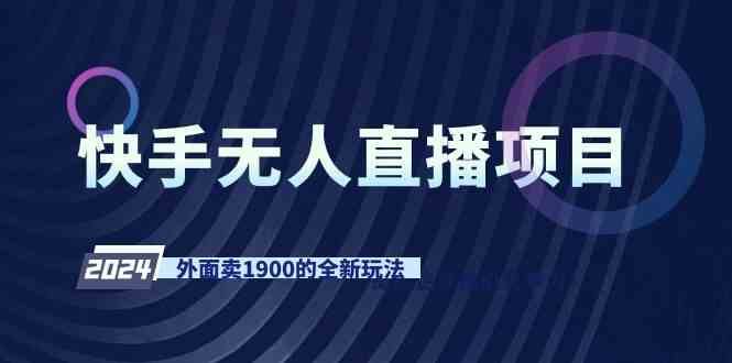 （9126期）快手无人直播项目，外面卖1900的全新玩法-失落博客