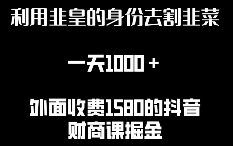 利用非皇的身份去割韭菜，一天1000+(附详细资源)-失落博客
