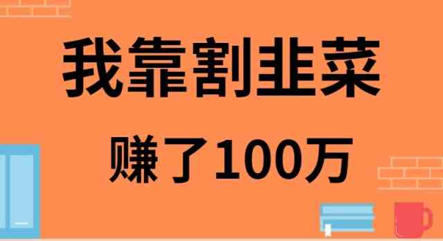 （9173期）我靠割韭菜赚了 100 万-失落博客