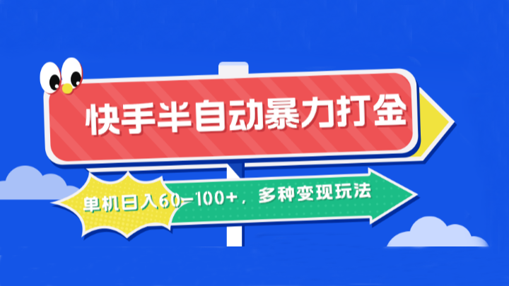 快手半自动暴力打金，单机日入60-100+，多种变现玩法-失落博客