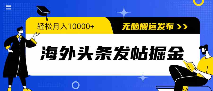 （9827期）海外头条发帖掘金，轻松月入10000+，无脑搬运发布，新手小白无门槛-失落博客