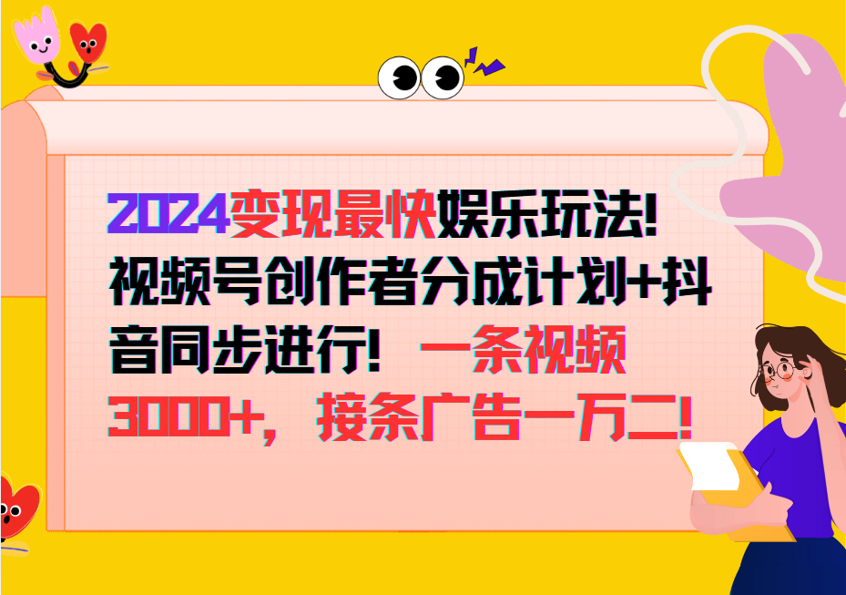 2024变现最快玩法，创作者分成计划+抖音同步进行！一条视频3000+，接条广告一万二！-失落博客