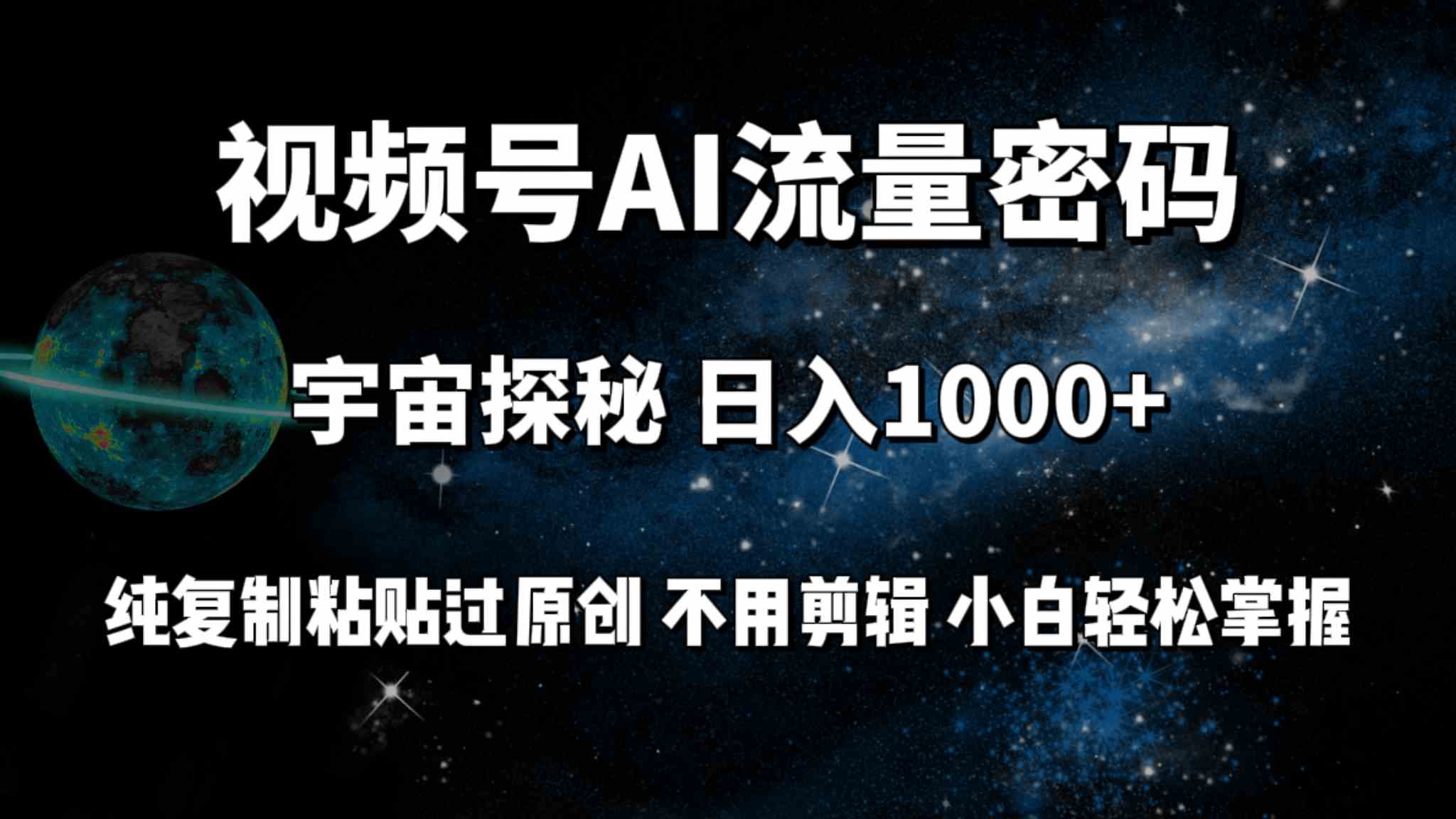 （9797期）视频号流量密码宇宙探秘，日入100+纯复制粘贴原 创，不用剪辑 小白轻松上手-失落博客