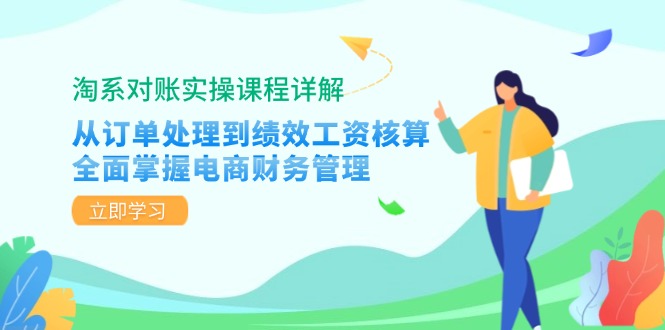 （12933期）淘系对账实操课程详解：从订单处理到绩效工资核算，全面掌握电商财务管理-失落博客