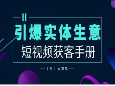 2024实体商家新媒体获客手册，引爆实体生意-失落博客