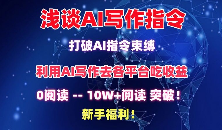 浅谈AI写作指令，打破AI指令束缚，破10W+阅读!新手福利-失落博客