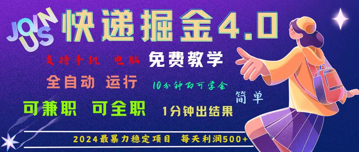 4.0快递掘金，2024最暴利的项目。日下1000单。每天利润500+，免费-失落博客