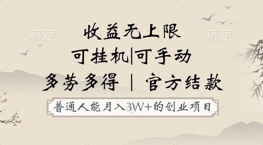 普通人能月入3万的创业项目，支持挂机和手动，收益无上限，正轨平台官方结款！-失落博客