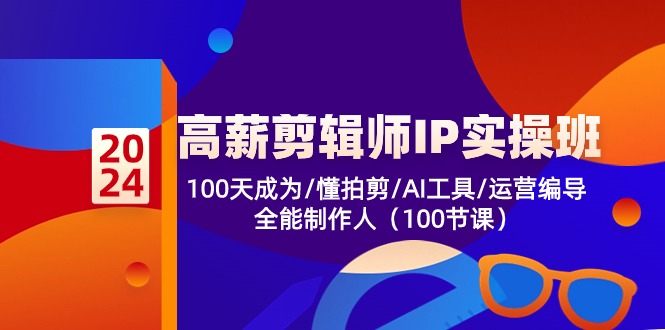 （10783期）高薪-剪辑师IP实操班-第2期，100天成为懂拍剪/AI工具/运营编导/全能制作人-失落博客