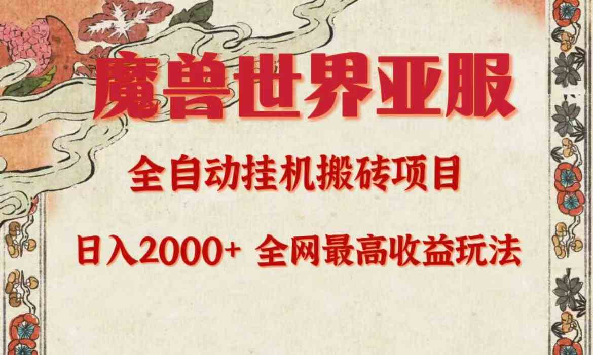 （9920期）亚服魔兽全自动搬砖项目，日入2000+，全网独家最高收益玩法。-失落博客