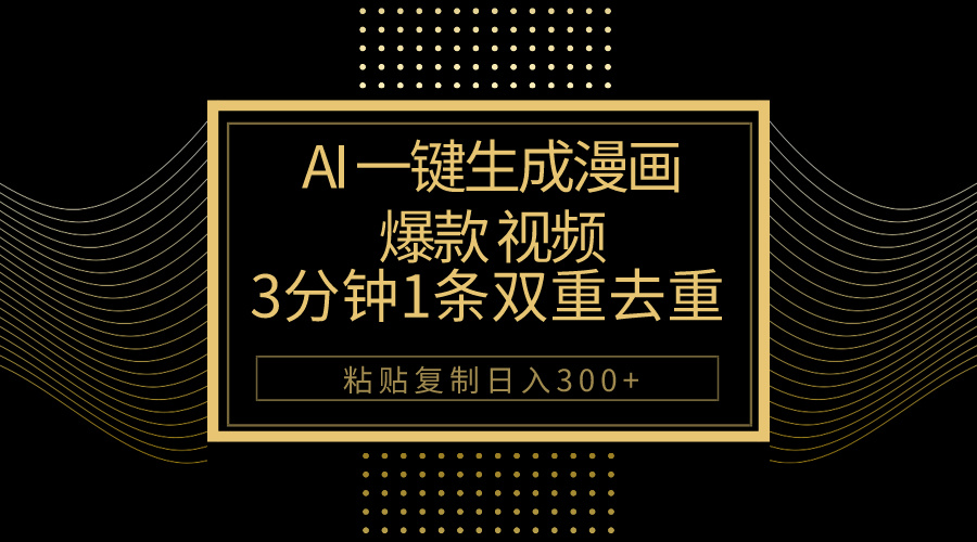 （10331期）AI一键生成爆款漫画视频，3分钟1条双重去重100%过原创，粘贴复制日入500+-失落博客