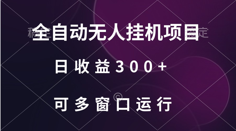 全自动无人挂机项目、日收益300+、可批量多窗口放大-失落博客