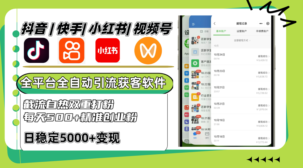 抖音快手小红书视频号全平台全自动引流获客系统，截流自热双重打粉，每天500+精准粉-失落博客