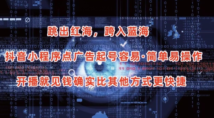 抖音小程序点广告项目，起号容易，简单易操作，开播就见有收益-失落博客