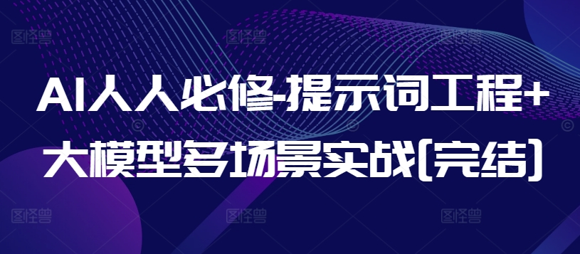 AI人人必修-提示词工程+大模型多场景实战[完结]-失落博客