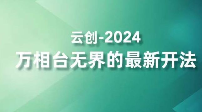 2024万相台无界的最新开法，高效拿量新法宝，四大功效助力精准触达高营销价值人群-失落博客