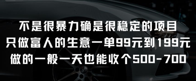 不是很暴力确是很稳定的项目只做富人的生意一单99元到199元-失落博客