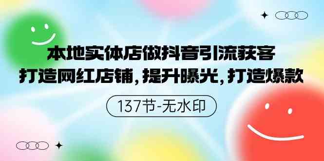 （9629期）本地实体店做抖音引流获客，打造网红店铺，提升曝光，打造爆款-137节无水印-失落博客
