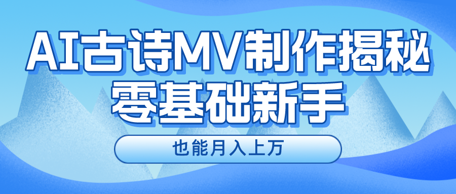 用AI生成古诗mv音乐，一个流量非常火爆的赛道，新手也能月入过万-失落博客