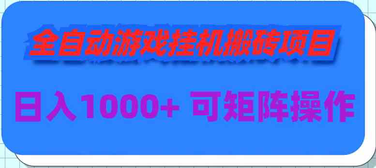 （9602期）全自动游戏挂机搬砖项目，日入1000+ 可多号操作-失落博客