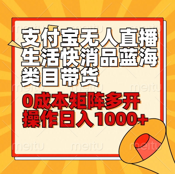 小白30分钟学会支付宝无人直播生活快消品蓝海类目带货，0成本矩阵多开操作日1000+收入-失落博客