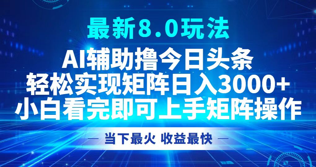 （12875期）今日头条最新8.0玩法，轻松矩阵日入3000+-失落博客
