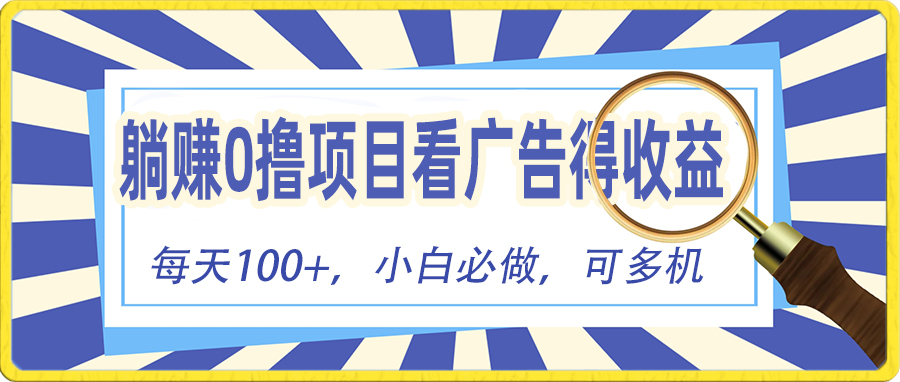 （10705期）躺赚零撸项目，看广告赚红包，零门槛提现，秒到账，单机每日100+-失落博客