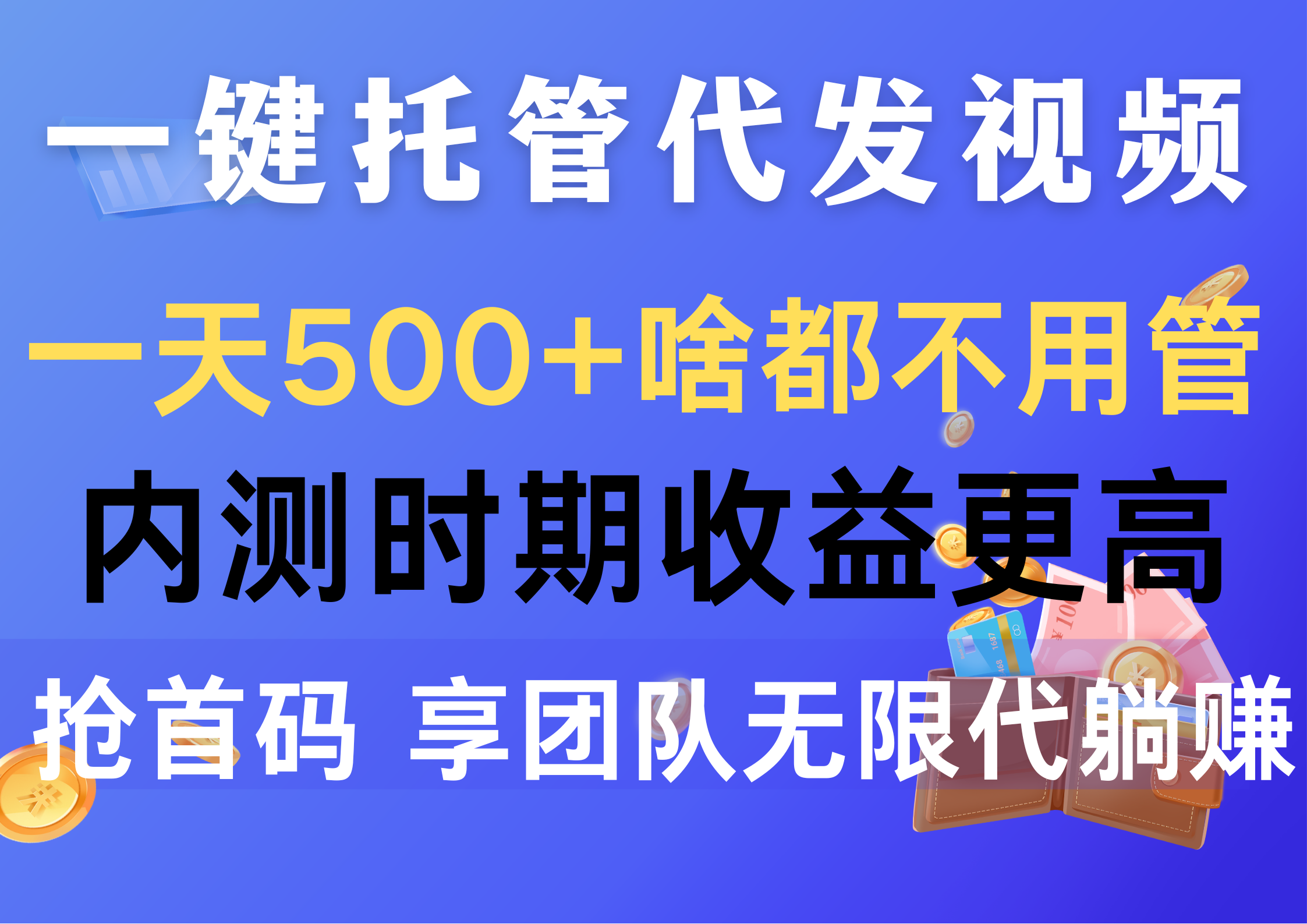 （10327期）一键托管代发视频，一天500+啥都不用管，内测时期收益更高，抢首码，享…-失落博客