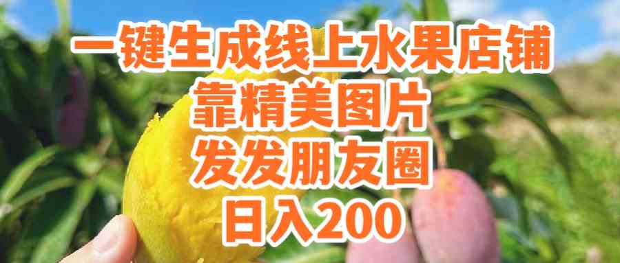 (9467期）一键生成线上水果店，靠精美图片发发朋友圈，也能日入200-失落博客