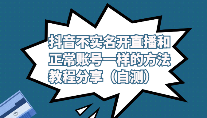 抖音不实名开直播和正常账号一样的方法教程和注意事项分享（自测）-失落博客