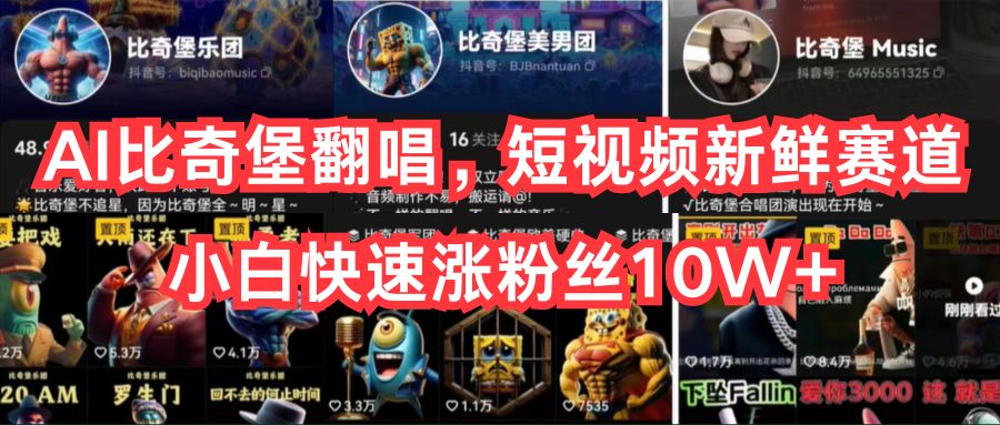 （10742期）AI比奇堡翻唱，短视频新鲜赛道，小白快速涨粉丝10W+-失落博客