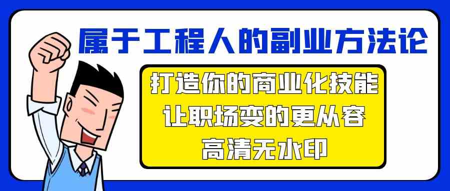 属于工程人副业方法论，打造你的商业化技能，让职场变的更从容-失落博客