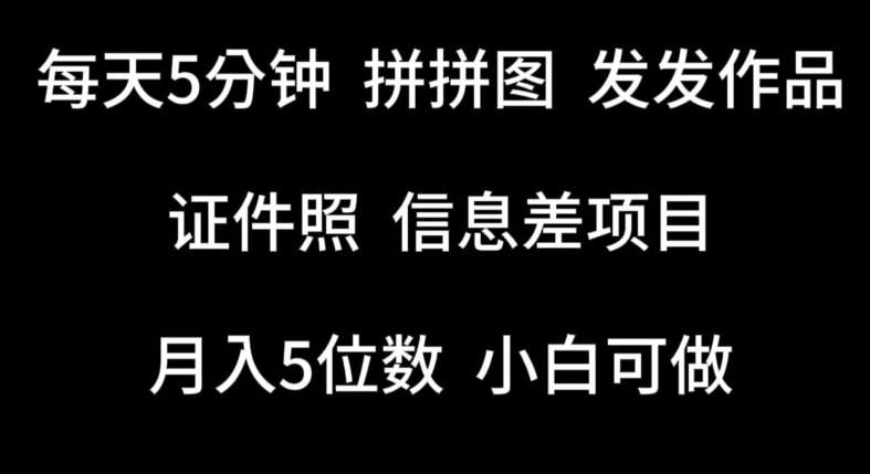 每天5分钟，拼拼图发发作品，证件照信息差项目，小白可做-失落博客