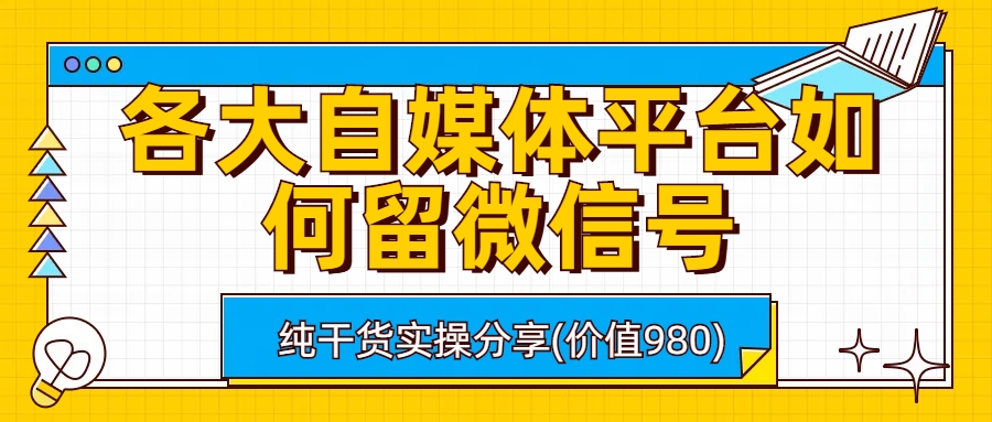 各大自媒体平台如何留微信号，详细实操教学-失落博客