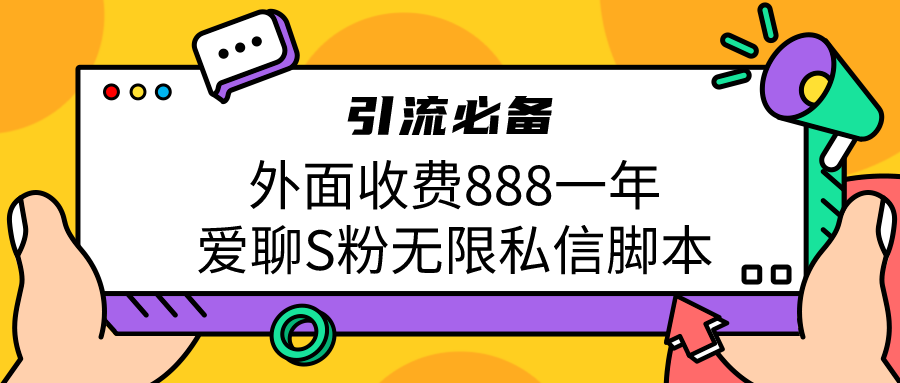 引流S粉必备外面收费888一年的爱聊app无限私信脚本-失落博客