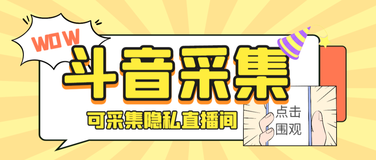 外面收费888的神秘人斗音获客助手/可采集隐私直播间【采集脚本+详细教程】-失落博客