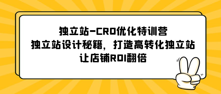 独立站-CRO优化特训营，独立站设计秘籍，打造高转化独立站，让店铺ROI翻倍-失落博客