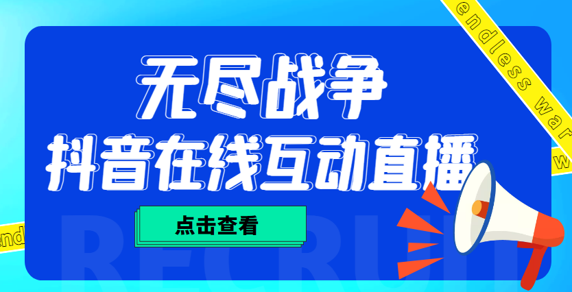 外面收费1980抖音无尽战争直播项目 无需真人出镜 实时互动直播（软件+教程)-失落博客