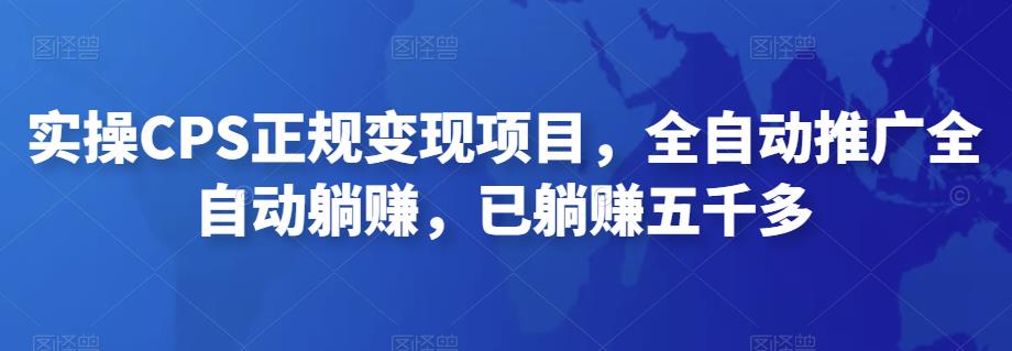 2022最新实操CPS正规变现项目，全自动推广全自动躺赚，已躺赚五千多-失落博客