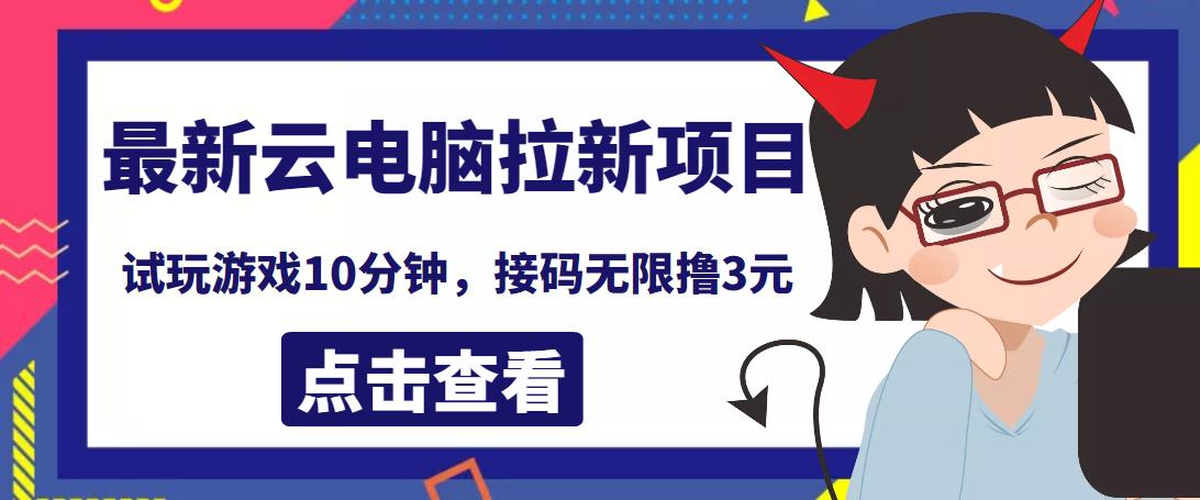 最新云电脑平台拉新撸3元项目，10分钟账号，可批量操作【详细视频教程】￼-失落博客