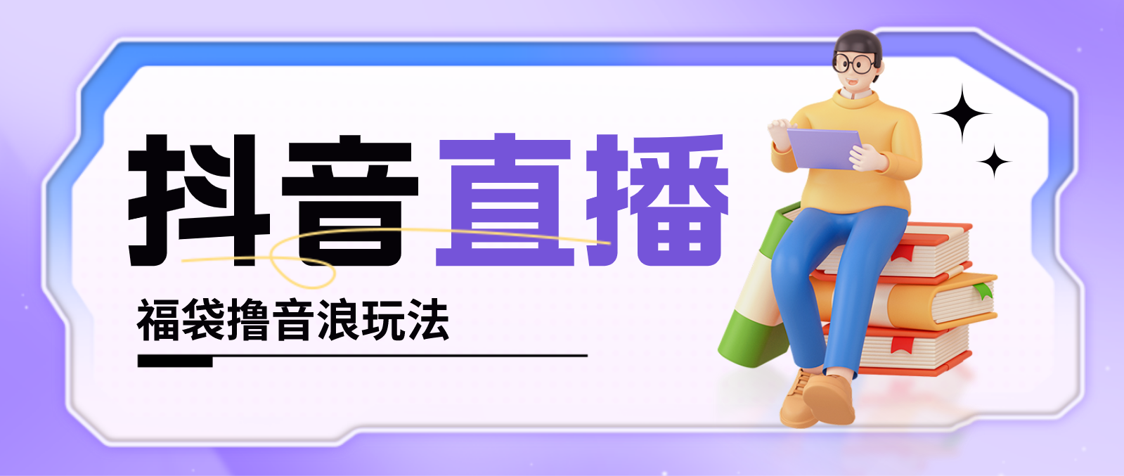 抖音暴力福袋撸音浪玩法，小白直接干，每天几百+【详细教程】-失落博客