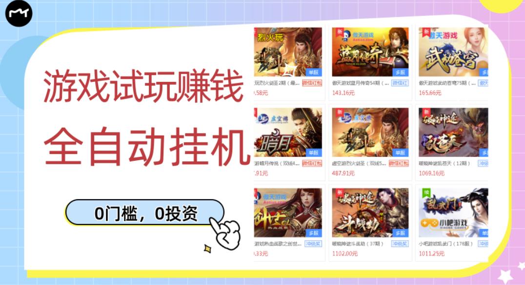 游戏试玩赚钱，稳定自动挂机，0成本操作单机可日入过百（挂机脚本+教程）￼-失落博客