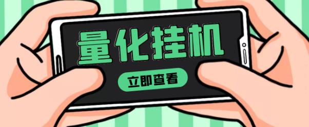 【高端精品】量化全自动挂机赚美金项目，单号一天50起【详细教程】￼-失落博客