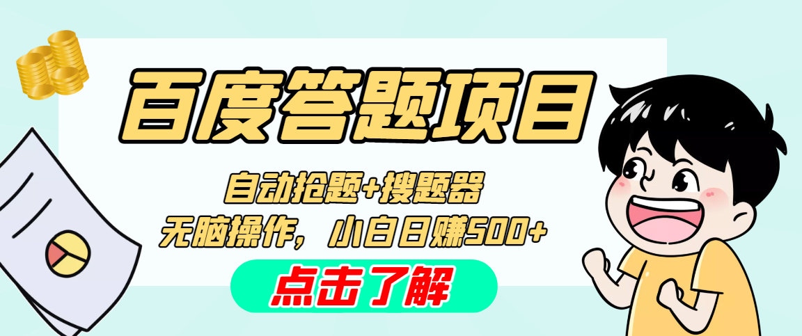 最新百度答题搬砖工作室内部脚本 支持多号操作 号称100%不封号 单号一天50+-失落博客