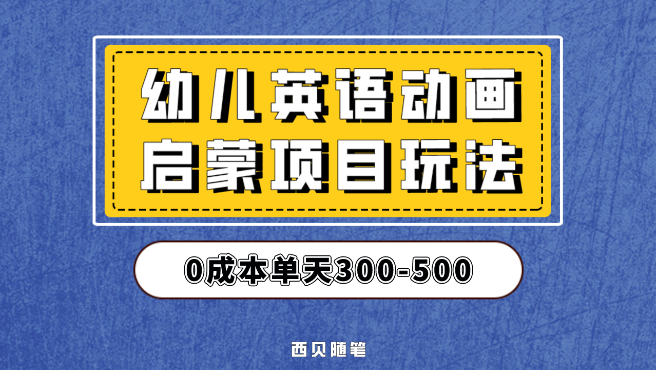幼儿英语启蒙项目，实操后一天587！保姆级教程分享！-失落博客