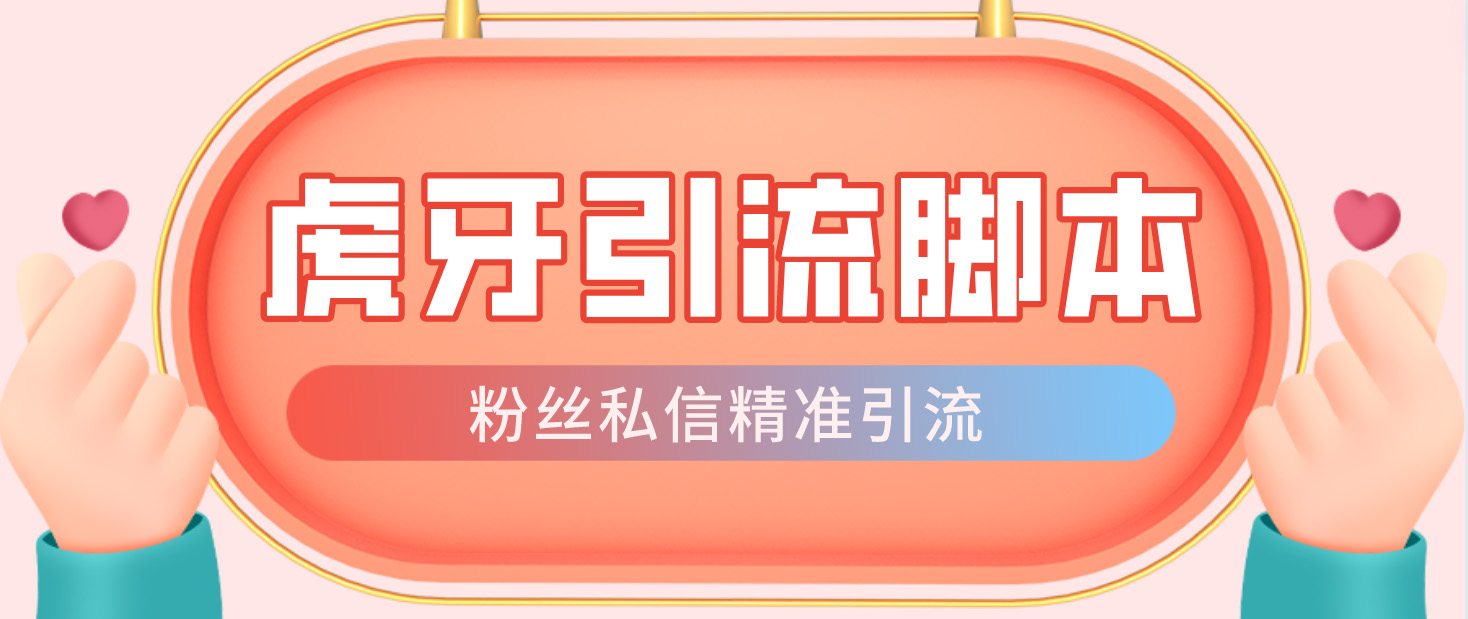 【引流必备】光猫-虎牙引流脚本【永久脚本+详细教程】-失落博客