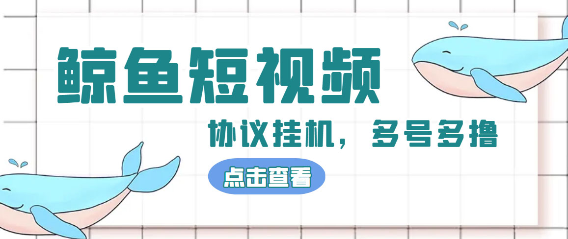单号300+鲸鱼短视频协议全网首发 多号无限做号独家项目打金(多号协议+教程)-失落博客