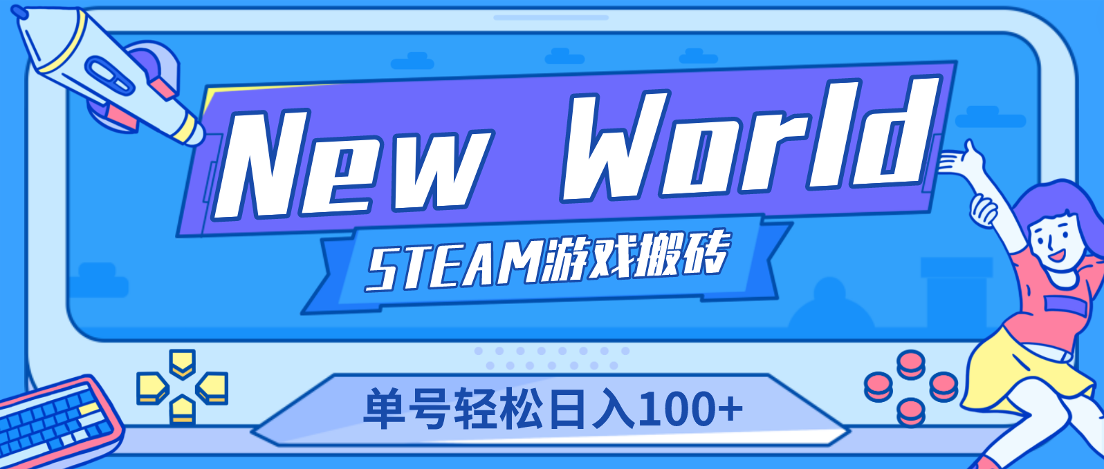 New World 新世界游戏搬砖项目，单号日入100+【详细操作教程】-失落博客