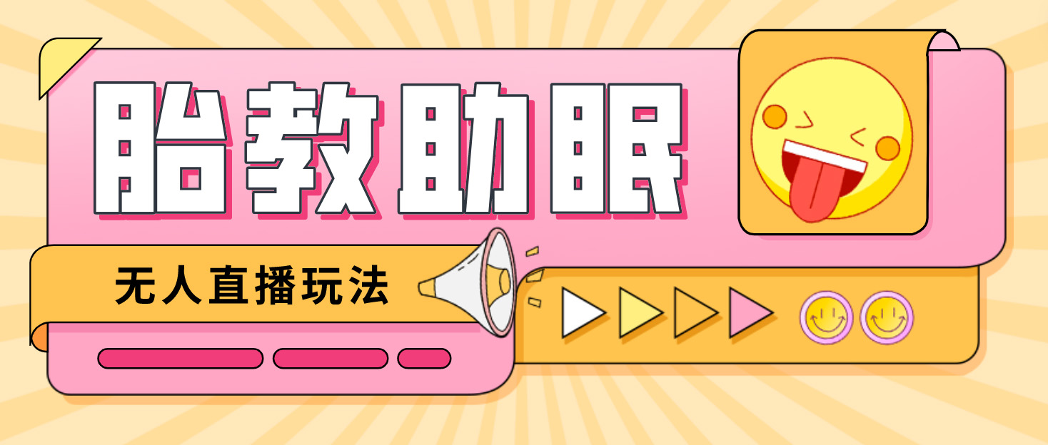最新抖音快手蓝海无人直播胎教助眠玩法，轻松引爆直播间【教程+软件+素材】-失落博客